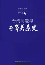 台湾问题与两岸关系史 上