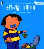 奶嘴,拜拜