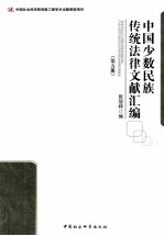 中国少数民族传统法律文献汇编 第5册