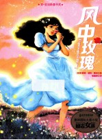 国际大奖小说励志女孩系列 风中玫瑰