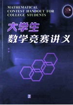 大学生数学竞赛讲义