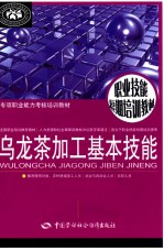 乌龙茶加工基本技能