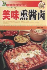风靡全国的居家生活百科全书 美味熏酱卤