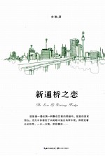 新通桥之恋