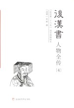 后汉书 人物全传(2)列传 下