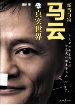 马云的真实世界