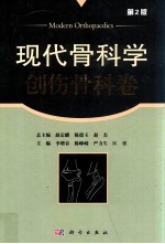 现代骨科学 创伤骨科卷