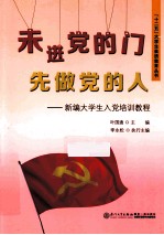 未进党的门 先做党的人 新编大学生入党培训教程