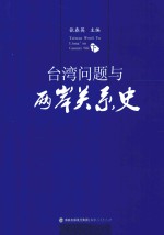 台湾问题与两岸关系史 下