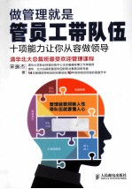 做管理就是管员工带队伍 十项能力让你从容做领导