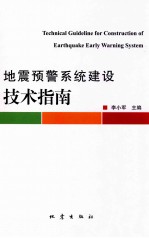 地震预警系统建设技术指南
