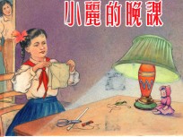 小丽的晚课