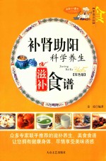 家庭百科 补肾助阳科学养生滋补食谱
