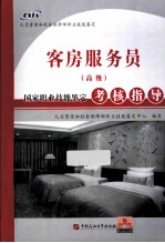 客房服务员(高级)国家职业技能鉴定考核指导