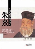 外国人眼中的中国人 朱熹