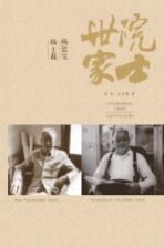 院士世家 杨廷宝·杨士莪