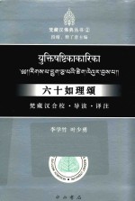 六十如理颂 梵藏汉合校、导读、译注