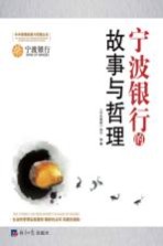 宁波银行的故事与哲理