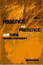 缺席与在场 当代中国妇女的有序政治参与