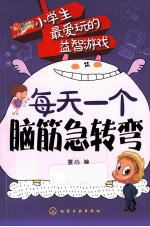 每天一个脑筋急转弯
