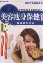 家庭品质生活宝典 健康美容瘦身保健全书 家庭版 彩色图文版