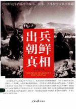 出兵朝鲜真相
