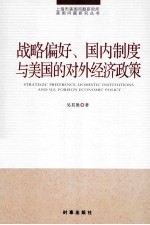 战略偏好、国内制度与美国的对外经济政策