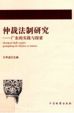 仲裁法制研究广东的实践与研究