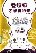 兔拉拉不想再相亲