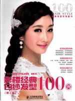 影楼经典白纱发型100例 第2版