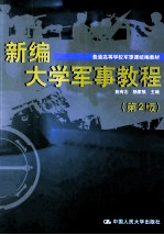 普通高等学校军事课统编教材 新编大学军事教程 第2版