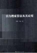 引力搜索算法及其应用