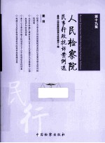 人民检察院民事行政抗诉案例选 第19集