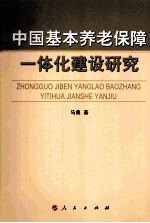 中国基本养老保障一体化建设研究