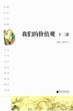 “我们的价值观”十二讲