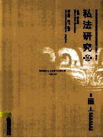 私法研究 第16卷