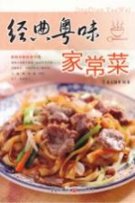 经典粤味家常菜