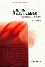 实践中的马克思主义新闻观 新闻报道经典案例评析