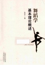 舞蹈学基本理论概述