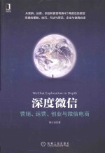 深度微信 营销、运营、创业与微信电商
