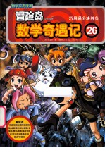 冒险岛数学奇遇记 26 巧用通分决胜负
