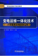 变电运维一体化技术 二次设备及公用设备运维