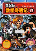冒险岛数学奇遇记 29 无穷大的沙漠之海