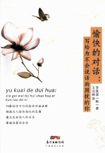 愉快的对话 写给为不会说话而困扰的你