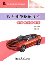 汽车性能检测技术实训项目作业书