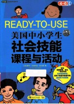 美国中小学生社会技能课程与活动 四-六年级