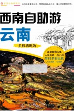 西南自助游 云南 全彩地图版