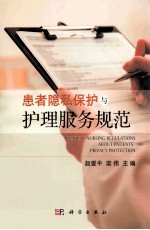 患者隐私保护与护理服务规范