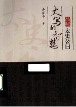 大写的智慧 品味太史公曰