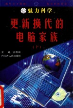 魅力科学 更新换代的电脑家族 下